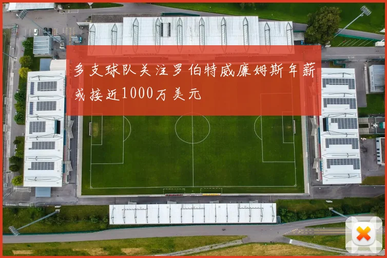 多支球队关注罗伯特威廉姆斯年薪或接近1000万美元