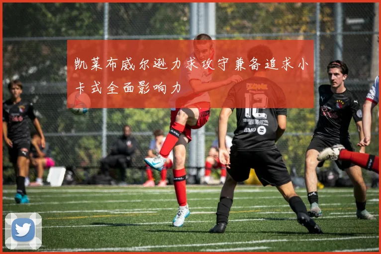 凯莱布威尔逊力求攻守兼备追求小卡式全面影响力