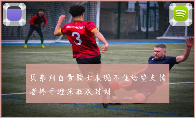 贝弗利自责骑士表现不佳哈登支持者终于迎来狂欢时刻