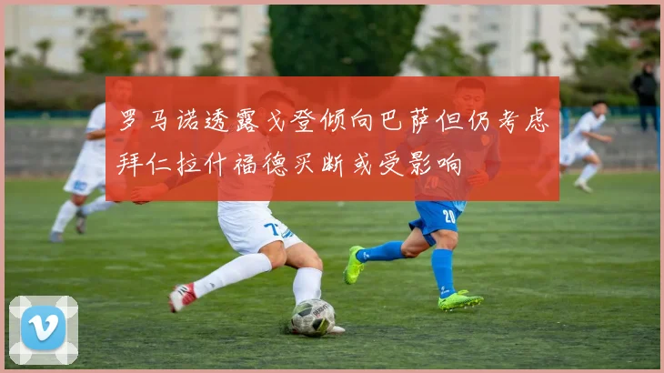 罗马诺透露戈登倾向巴萨但仍考虑拜仁拉什福德买断或受影响