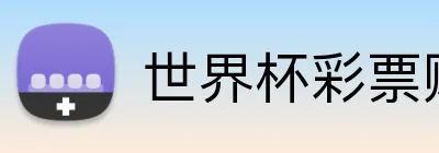 世界杯彩票购买官网 Logo